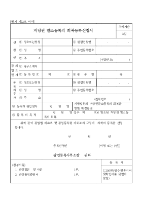 저당권 말소등록의 회복등록신청서